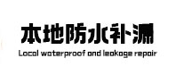 霍邱本地防水（中讯网）